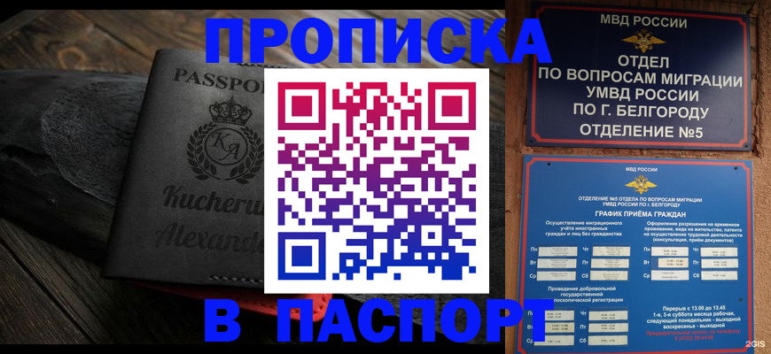 прописка 2025 в Барнауле